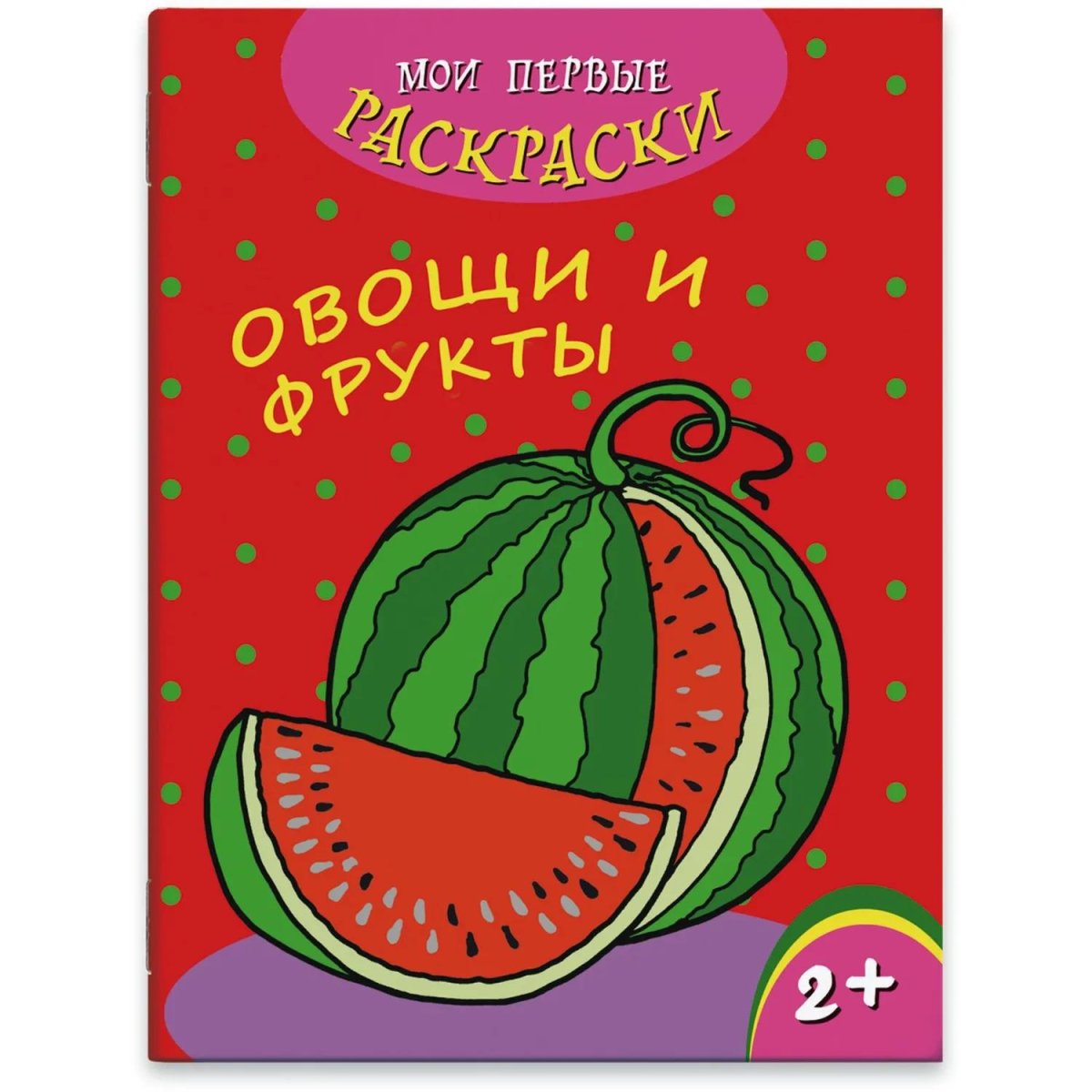 Раскраска для детей Мои первые раскраски 3шт/уп 212х275мм,4л,в ас-те, 74944