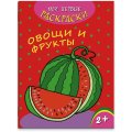 Раскраска для детей Мои первые раскраски 3шт/уп 212х275мм,4л,в ас-те, 74944