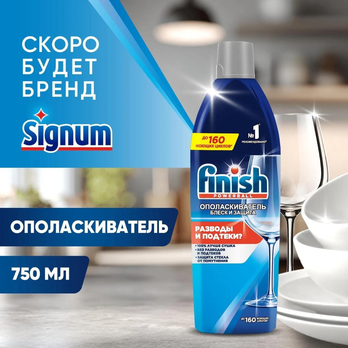 Ополаскиватель для ПММ Finish Блеск и Защита 750 мл