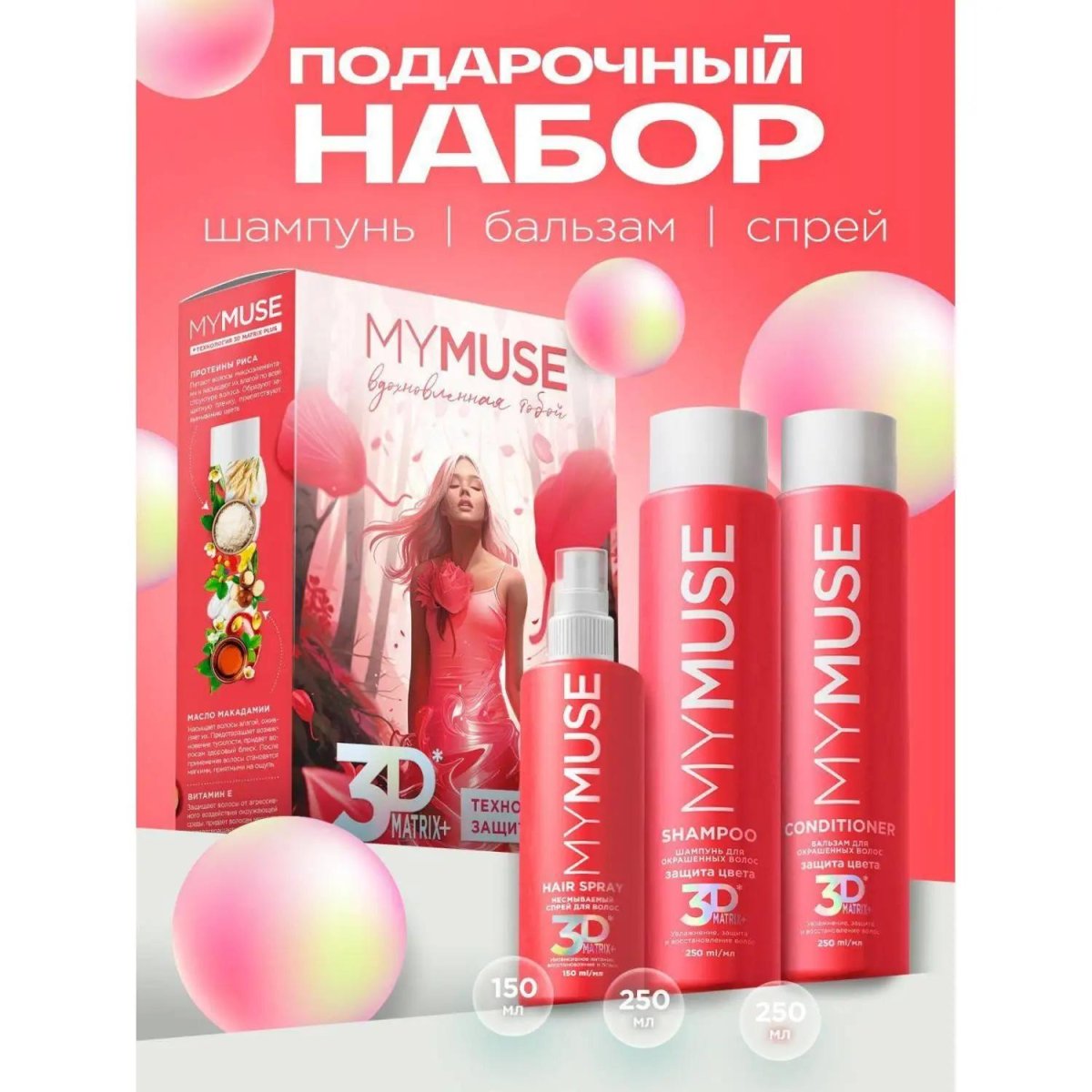Подарочный набор MYMUSE 3D Matrix Plus Вдохновленная тобой жен