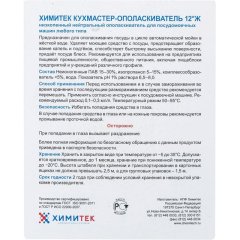 Профхим д/ПММ ополаск-ль д/посуды ХИМИТЕК/КУХМАСТЕР-ОПОЛАСКИВАТЕЛЬ 12°Ж,5л