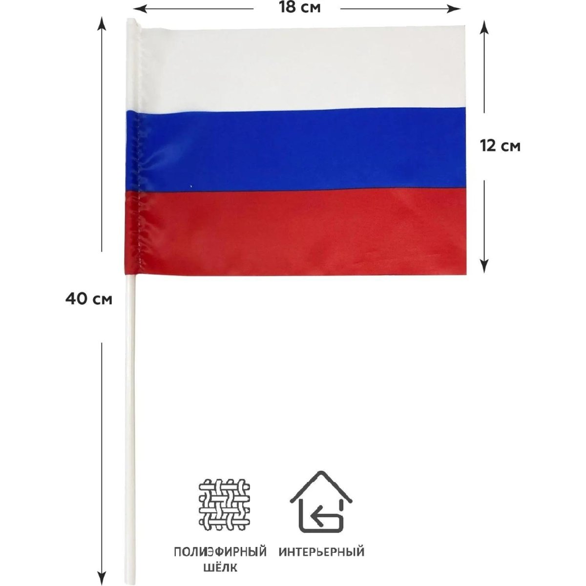 Флаг РФ 12*18см, с флагштоком 40см