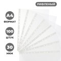Файл-вкладыш перфорированная А4 100шт., рифленая Элементари 0,030 мм
