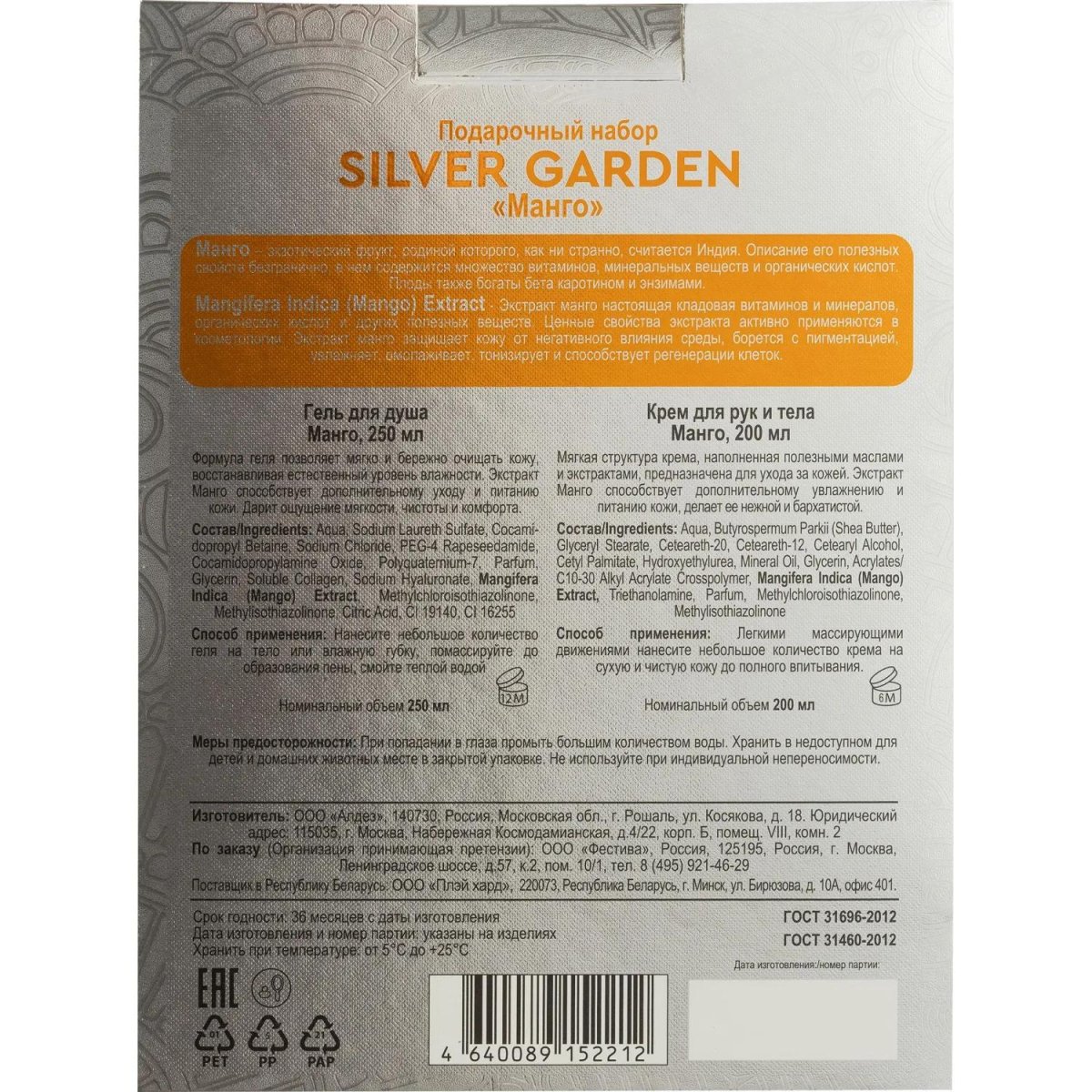 Подарочный набор SILVER GARDEN МАНГО Гель д/душа 250 + Крем 200мл