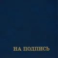 Папка адресная бумвинил А4 (объемная) На подпись Госсимволика синяя