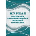 Журнал бракеража скоропорт пищ.прод:СанПиН 2.3/2.4.3590-20 2 шт/уп КЖ-136/2