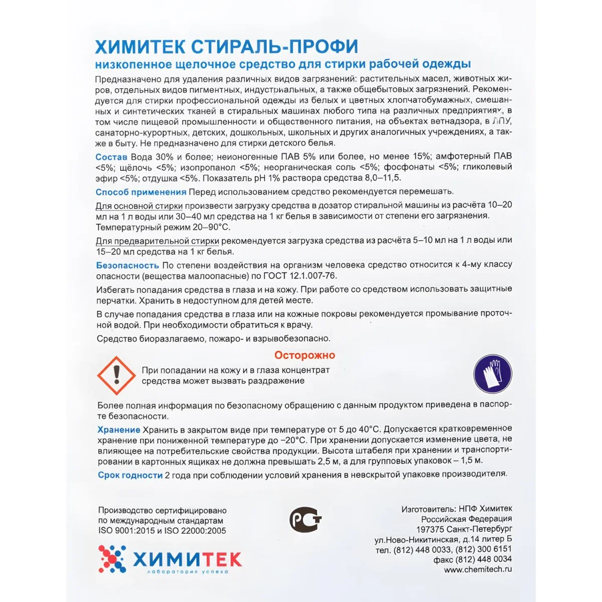 Профхим д/стирки жидк. д/рабочей одежды ХИМИТЕК/СТИРАЛЬ-ПРОФИ,5л
