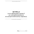 Журнал учёта присвоения гр. 1 по электробез неэлетротехническ персон КЖ 134
