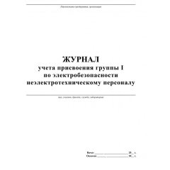 Журнал учёта присвоения гр. 1 по электробез неэлетротехническ персон КЖ 134
