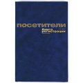 Книга регистр. посетителей А4 96л. обл.бумвинил