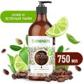 Гель для душа Synergetic Кофе и зеленый лайм увлажняющий, 750мл