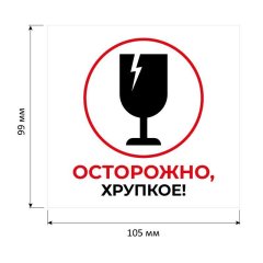 Этикетки самоклеящиеся Осторожно хрупкое105х99 6шт/А4,20л/уп
