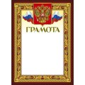 Грамота 210х290мм,49/Г,герб,трик,230 г/кв.м,10шт/уп