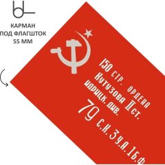 Флаг Знамя Победы 90х135см уличный, флажная сетка