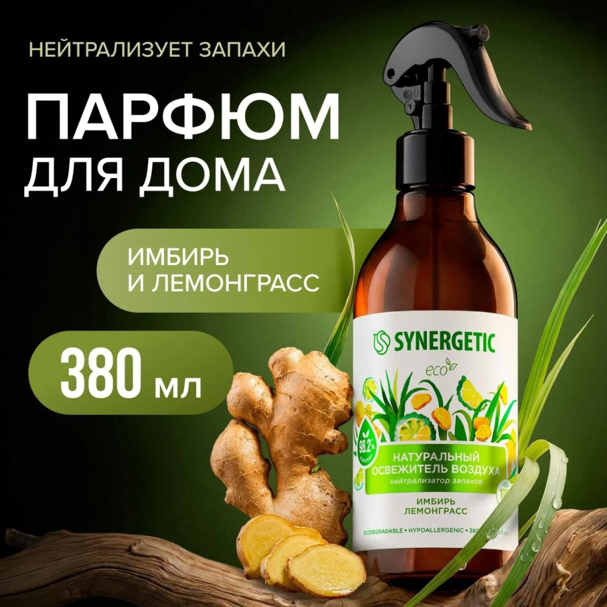 Освежитель воздуха SYNERGETIC Имбирь и лемонграсс, 380 мл