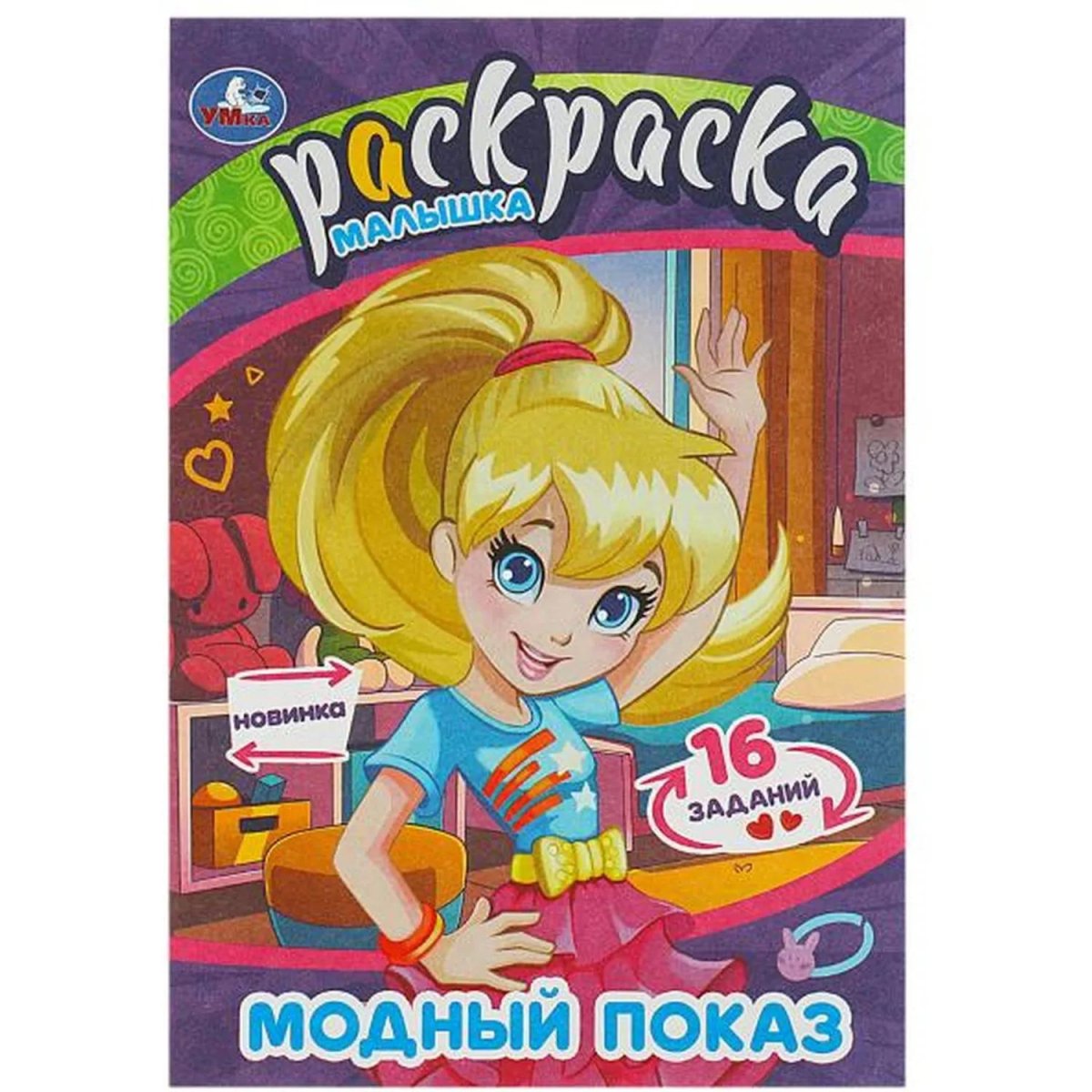 Раскраска с заданиями для девочек 8стр 145х210 15/уп, в ас-те