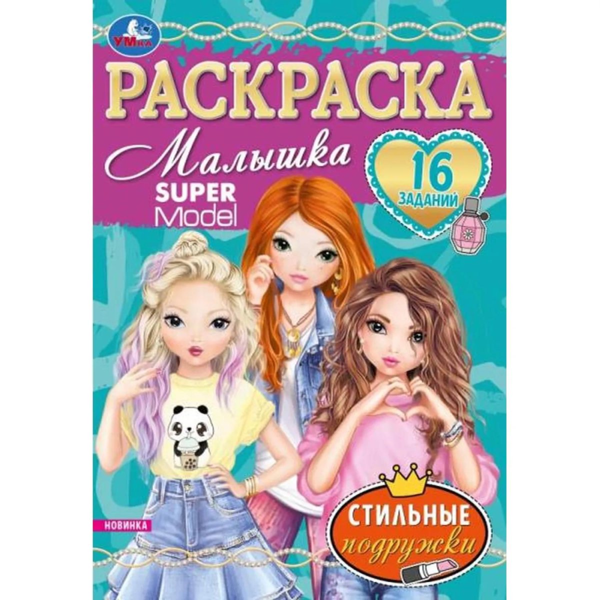 Раскраска с заданиями для девочек 8стр 145х210 15/уп, в ас-те