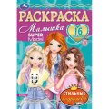 Раскраска с заданиями для девочек 8стр 145х210 15/уп, в ас-те