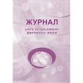 Журнал учета использования фритюрных жиров КЖ 785