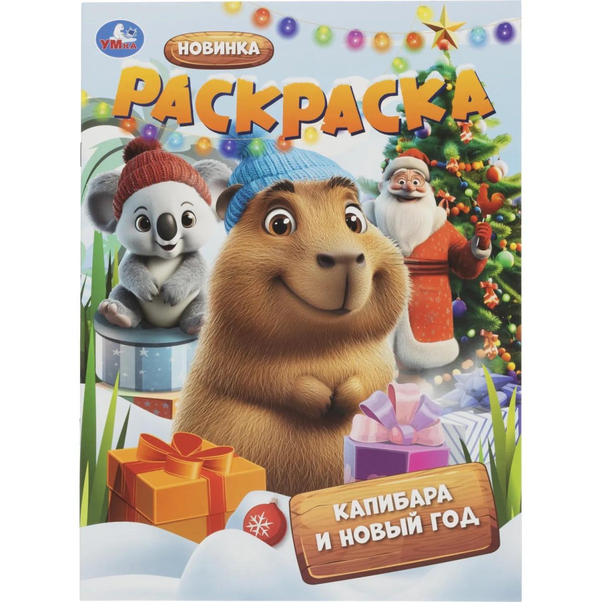 Набор для рисования Новогод.подарок 12НГ сюрпризов.310х220х60 4630395053099