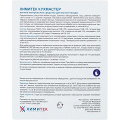 Профхим д/посуды д/ручного мытья ХИМИТЕК/КУХМАСТЕР,5л