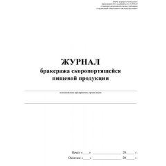 Журнал бракеража скоропорт пищ.прод:СанПиН 2.3/2.4.3590-20 2 шт/уп КЖ-136/2
