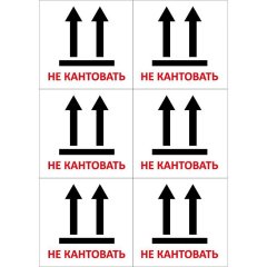 Этикетки самоклеящиеся  Не кантовать105х99 6шт на А4,20л/уп