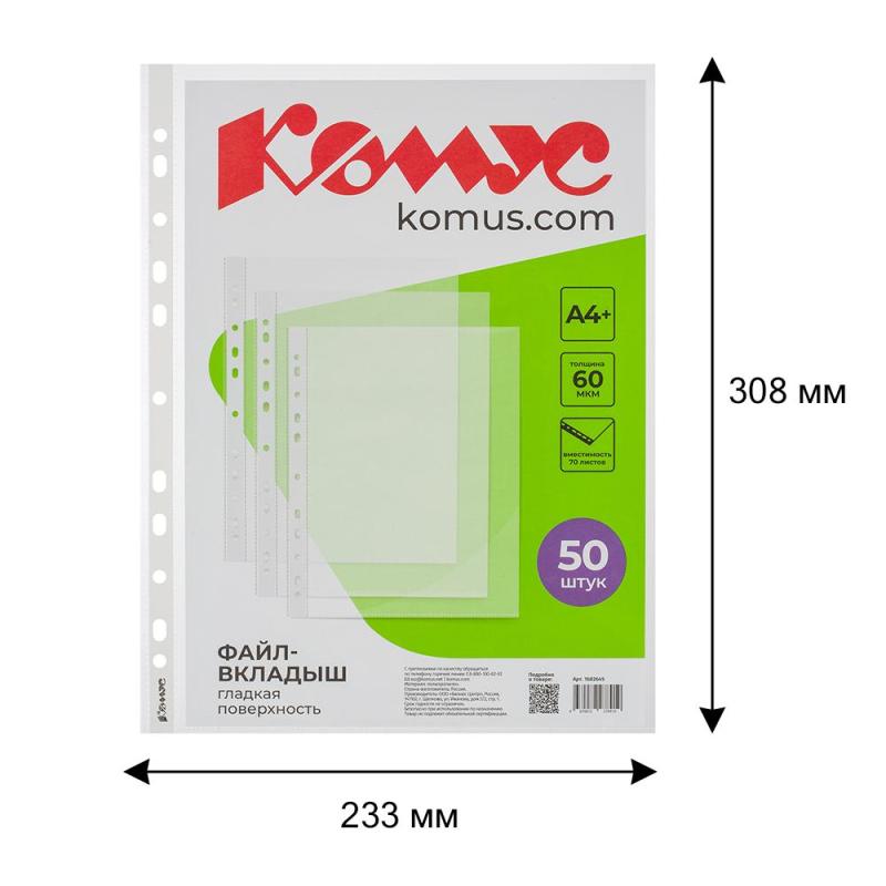 Файл-вкладыш А4+, 60мкм, Комус, 50шт/уп,  гладкий