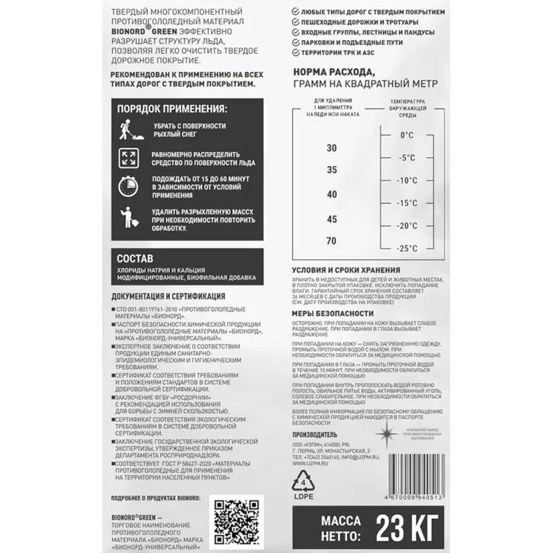 Реагент противогололёдный Bionord Green мешок 23 кг до -25С