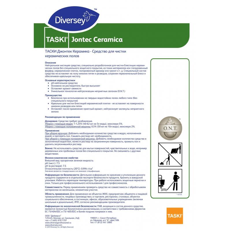 Профхим д/руч.мытья пола нейтрал д/блеска Diversey/TASKI Jontec Ceramica,5л