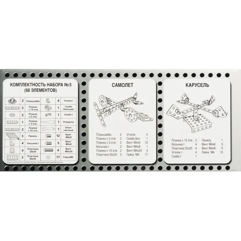 Конструктор металлический для уроков труда № 5 (68 эл) 00852