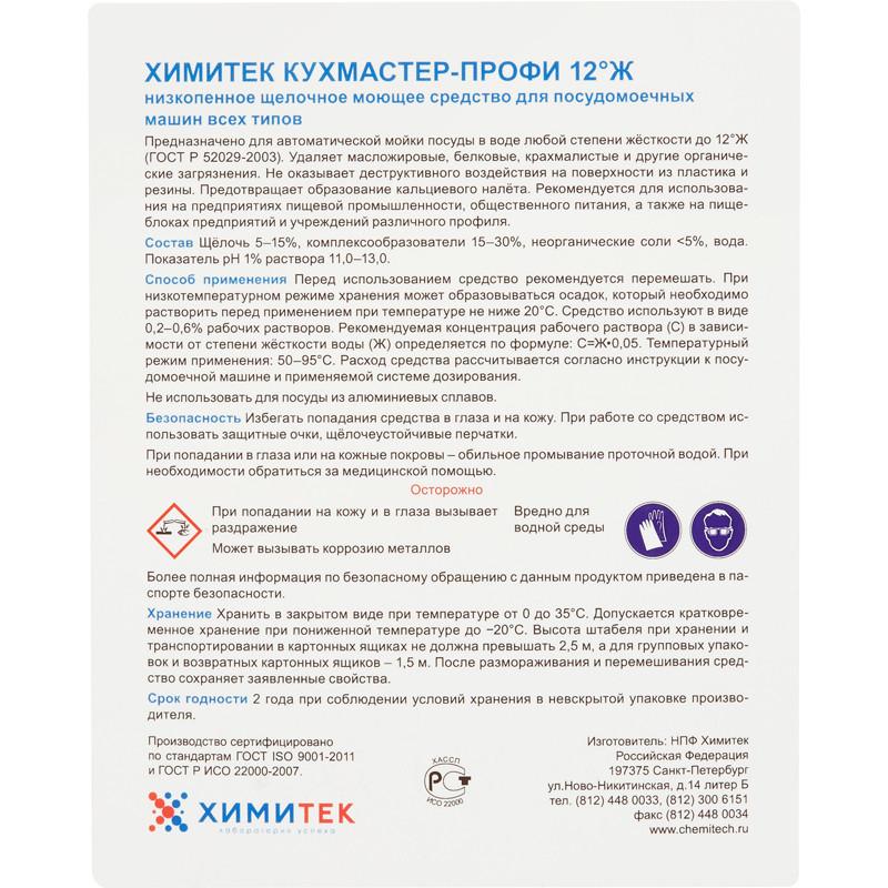 Профхим д/ПММ конц. д/мытья посуды ХИМИТЕК/КУХМАСТЕР ПРОФИ 12°Ж,5л
