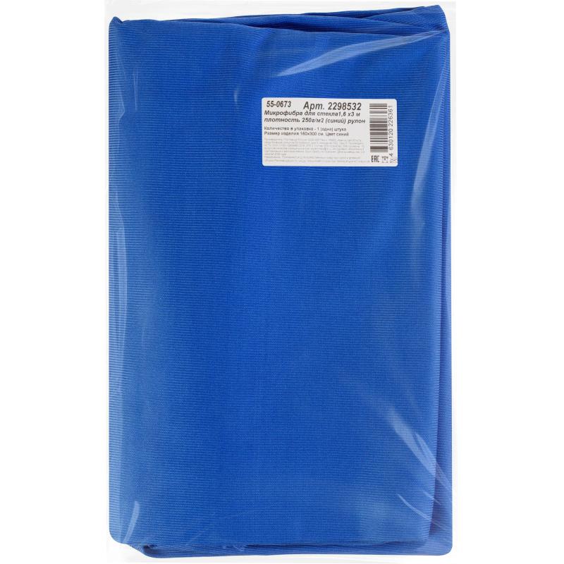 Полотно техническое микрофибра д/стекла 1,6х3м пл. 250г/м2 (синий)