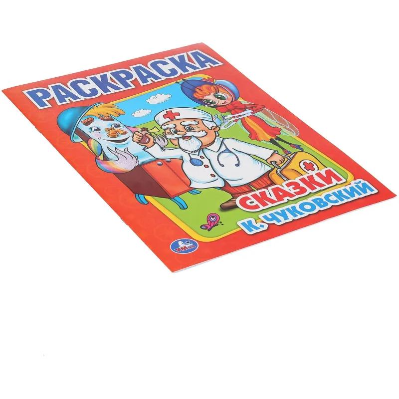 Раскраска К.Чуковский. Сказки. 215х290мм.16 с. Умка, 978-5-506-00856-9