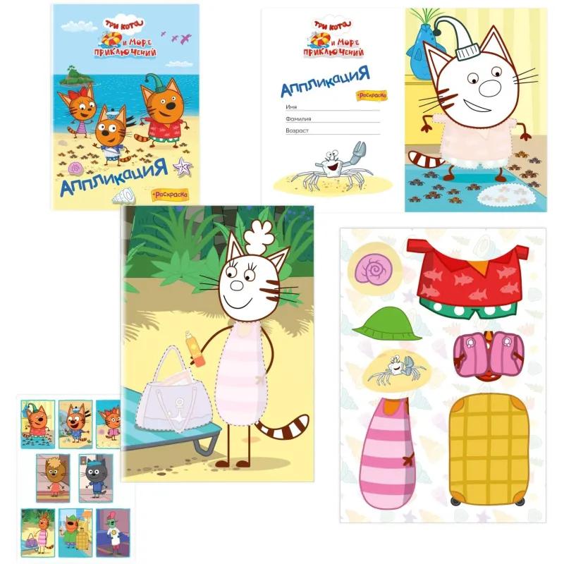 Раскраска + аппликаций Три кота серии Приклей-ка,набор 4шт, 9785912889707