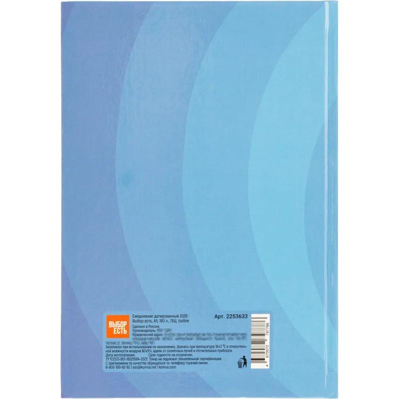 Ежедневник датированный 2026 Выбор есть, А5, 160л, 7БЦ, Isoline