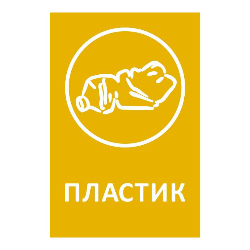 Наклейка для разборного мусора 200х300мм диз № 1, пленк, 4шт/уп 