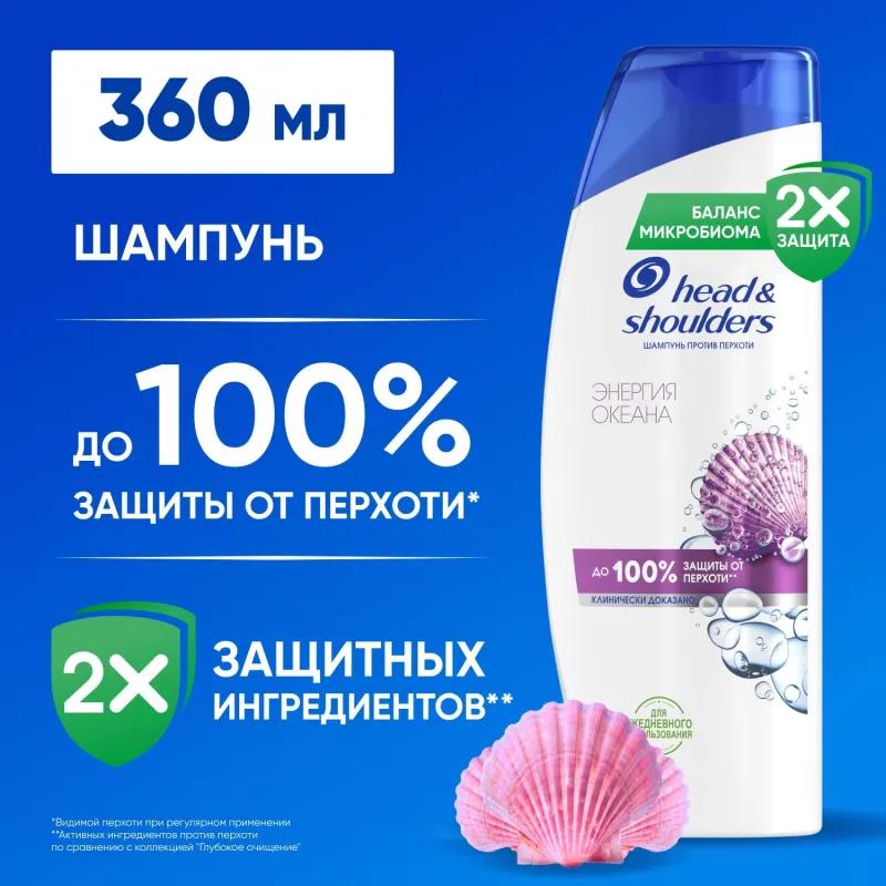 Шампунь Head&Shoulders  от перхоти Энергия Океана 360мл