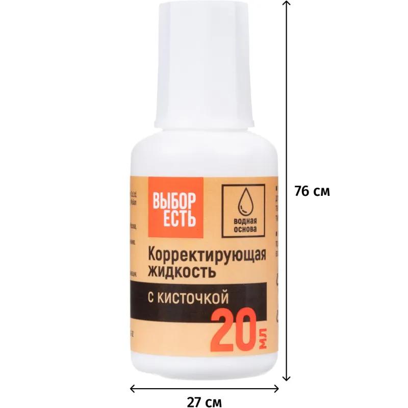 Корректирующая жидкость 20мл Выбор Есть на водной основе, кисточка