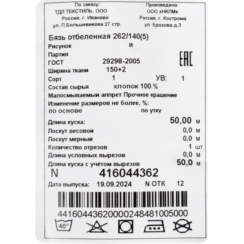 Полотно техническое БЯЗЬ ОТБЕЛЕННАЯ ГОСТ рулон 1,5x50 м,плотн 140(+5)г/м2