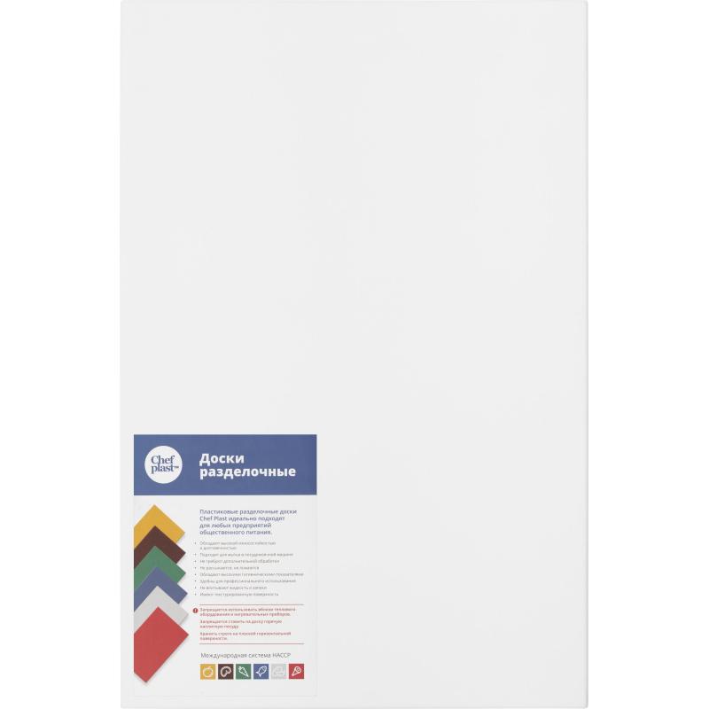 Доска разделочная 600х400х18 белая пластик (мки307)