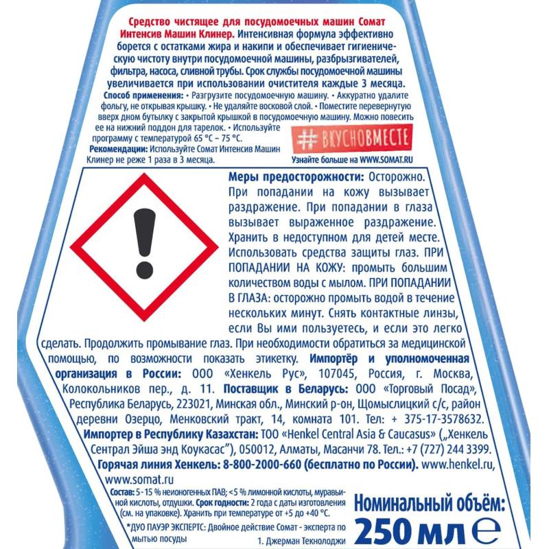 Очиститель для ПММ СОМАТ ИНТЕНСИВНЫЙ 250 мл