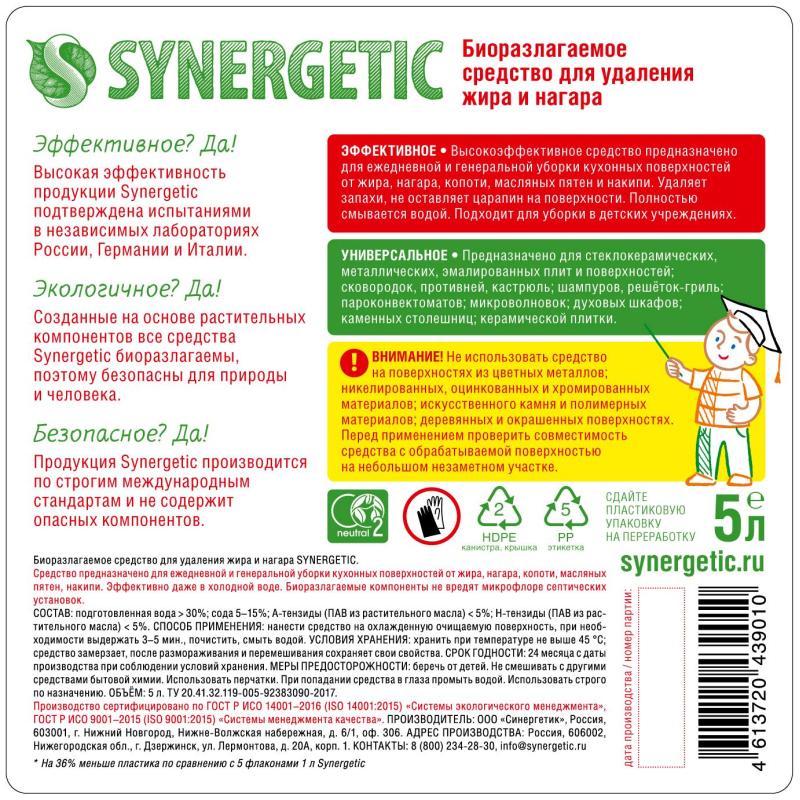 Чистящее средство для плит Synergetic от жира и нагара Биоразлагаемое, 5л