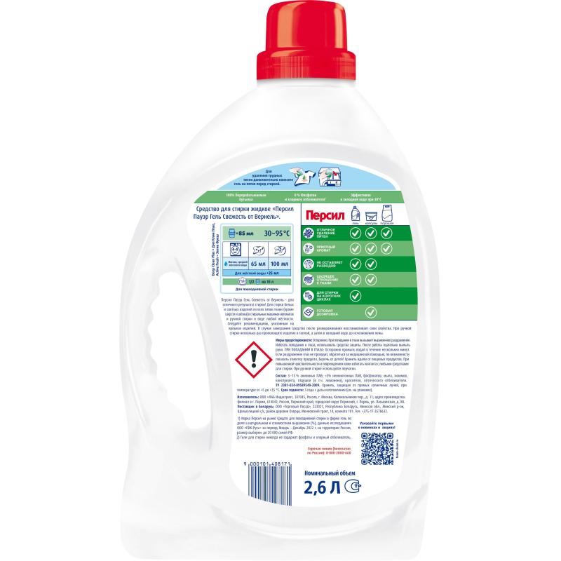 Гель для стирки Персил Свежесть от Вернель для белого белья 2,6л (40СТ)