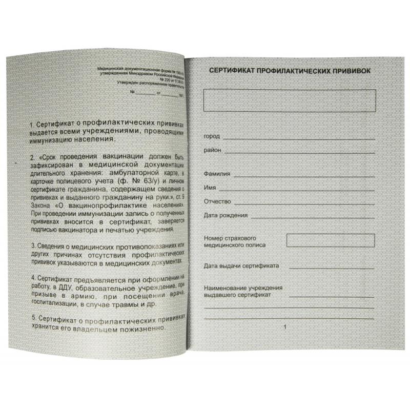 Сертификат прививочный 5шт/уп