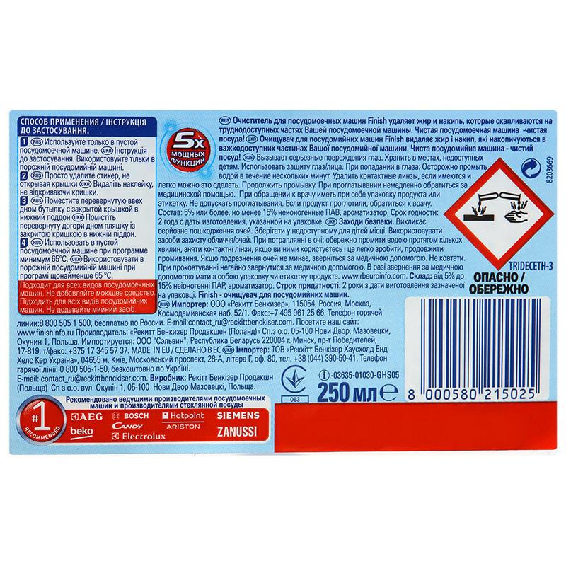 Очиститель для посудомоечных машин FINISH 250 мл