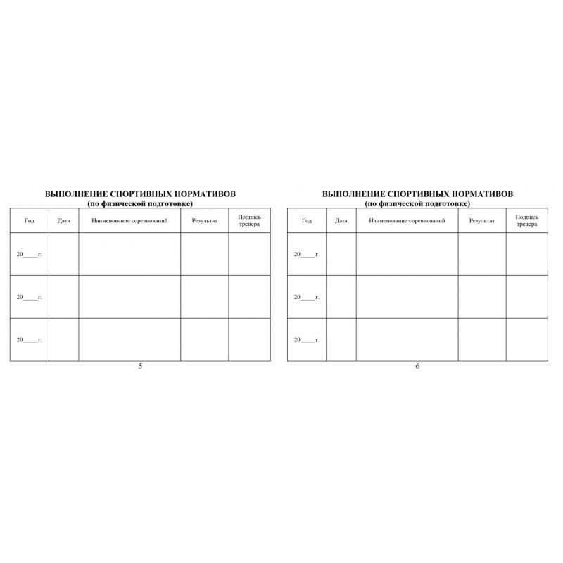 Зачетная книжка классификационная спортсменов II,III и юнош.разряд 10шт/уп