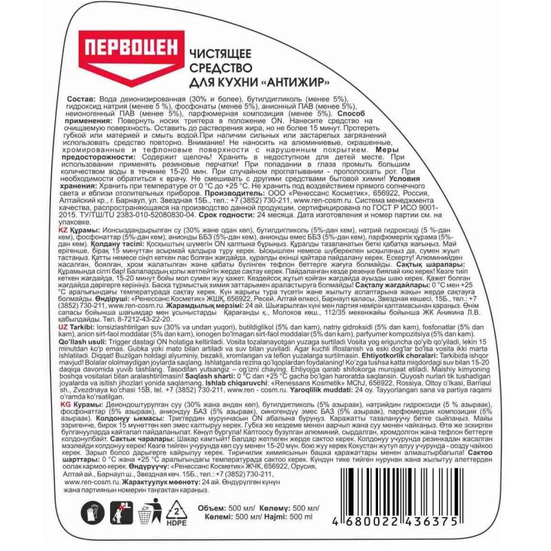 Чистящее средство для кухни Антижир спрей ПЕРВОЦЕН 500мл. 3193