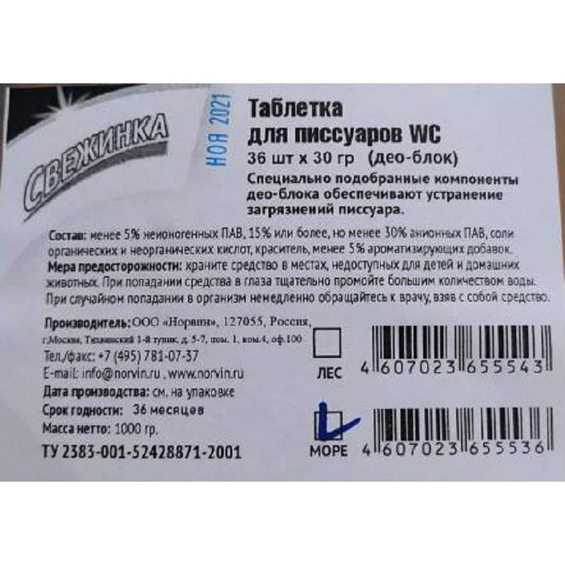 Таблетки для писсуаров Свежинка море 36шт/уп 1000гр