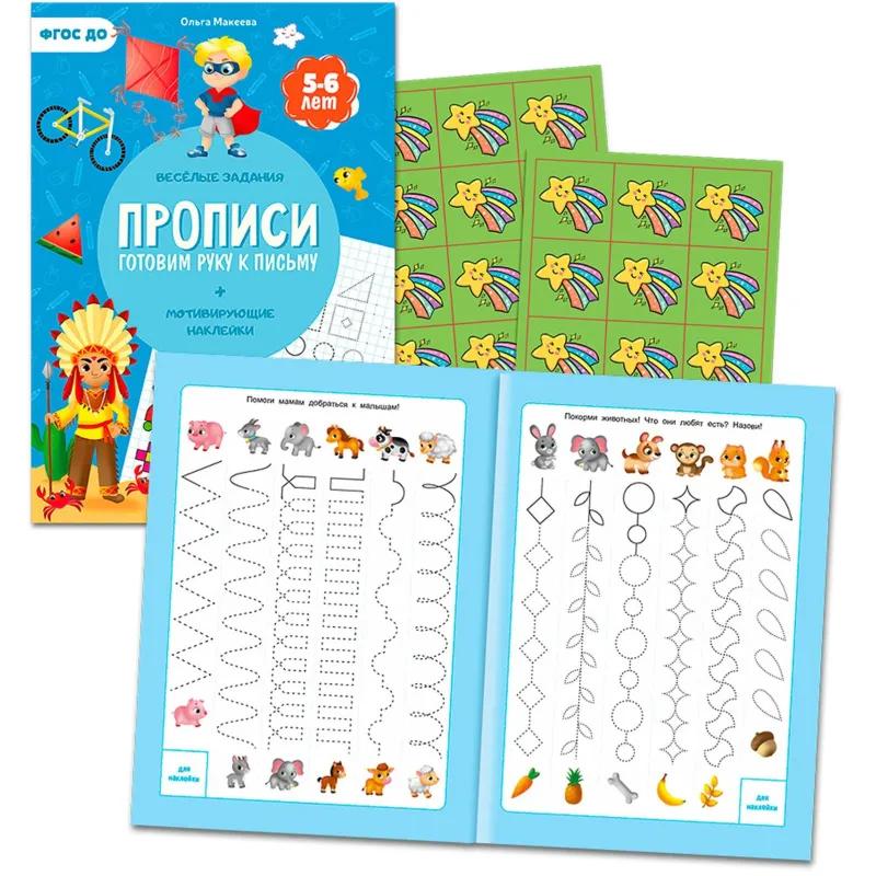 Прописи с наклейками.Серия Учимся весело.Готовим руку к письму.24 стр